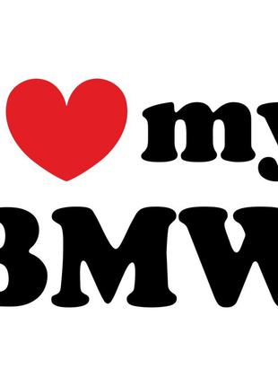 Виниловая наклейка на автомобиль - I Love My BMW v2