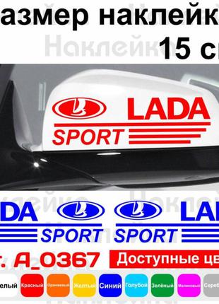 Набор наклеек на зеркала авто - LADA sport (2шт)
