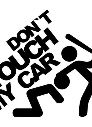 Виниловая наклейка на автомобиль - Don`t Touch My Car | Не Тро...