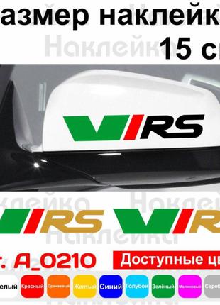 Набір наклейок на дзеркала авто - Skoda VRS (2шт)