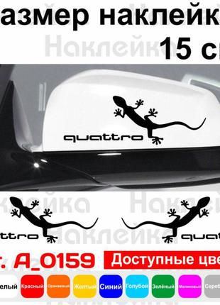 Набор наклеек на зеркала авто - Audi Quattro Игуана (2шт)