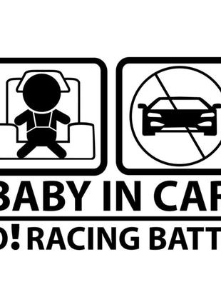 Виниловая наклейка на автомобиль - Baby in car No! racing battle
