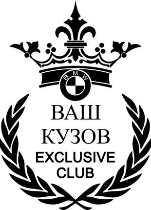 Виниловая наклейка на автомобиль - BMW Exclusive Club (номер В...