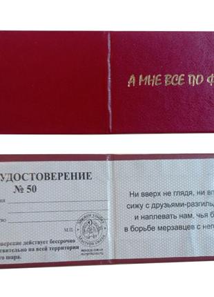Удостоверение прикол А МНЕ ВСЕ ПО ФИГУ