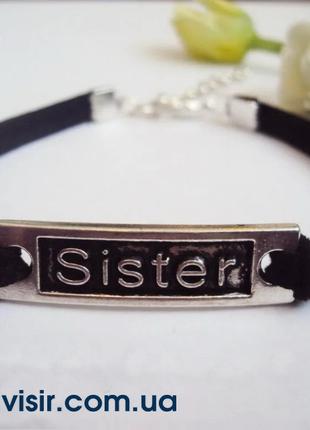 Браслет Sister сестры для подруг друзей сестер