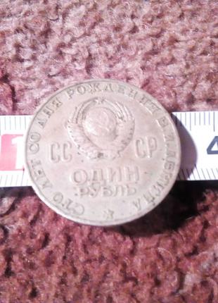 Монетка 1руб ссср 1976г сто лет со дня рождения Ленина недорого