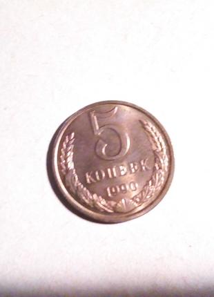 Монета 5коп ссср 1990г недорого