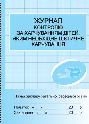 Журнал контролю за харчуванням дітей, яким необхідне дієтичне ...