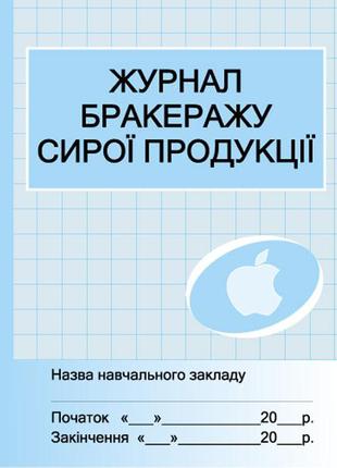 Журнал обліку бракеражу сирої продукції арт. О376023У ISBN 978...