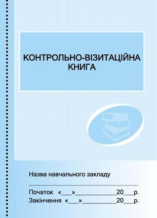 Контрольно-візитаційна книга арт. О376021У ISBN 9789668498831