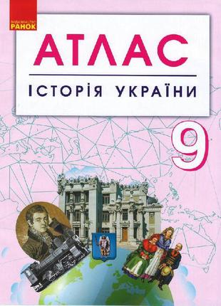 АТЛАС Історія України 9 кл. арт. Г901794У ISBN 9786170958099