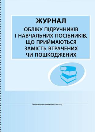 Журнал обліку підручн. і навч. посібн., що приймаються замість...