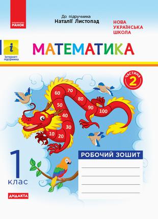 Математика. 1 клас. Робочий зошит. У 2-х частинах. Частина 2 а...