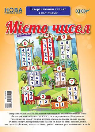 Наочні посібники. Місто чисел. Інтерактивний плакат з наліпкам...