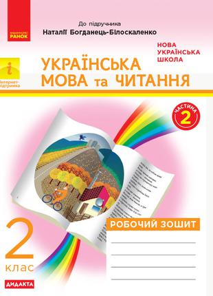 НУШ 2 кл. Українська мова та читання роб.зошит. ч.2 Захарійчук...