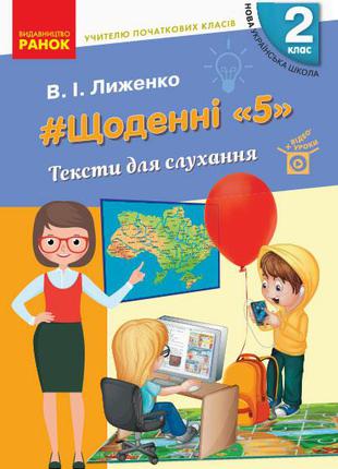 НУШ 2 кл. Вчителю початкових класів. ЩОДЕННІ "5". ТЕКСТИ ДЛЯ С...