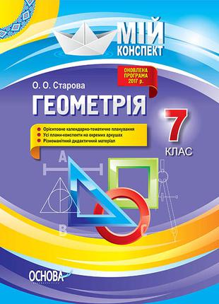 Мій конспект. Геометрія. 7 клас. арт. ПММ052 ISBN 9786170037558