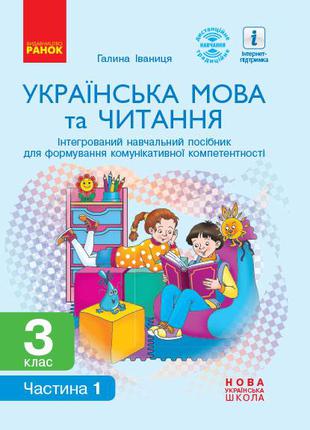 НУШ 3 кл. Укр. мова та читання. Інтегрований навч. пос. (ч.1) ...