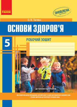 Основи здоров’я. 5 клас. Робочий зошит арт. Ш900396У ISBN 9786...