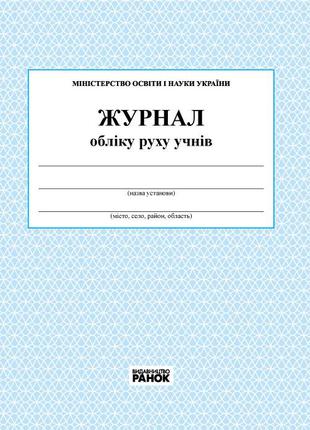 Журнал обліку руху учнів арт. О376035У ISBN 9789663143323
