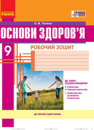 Основи здоров’я. 9 клас. Робочий зошит арт. Ш530128У ISBN 9786...