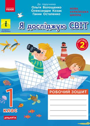 НУШ 1 кл. Я досліджую світ. роб.зошит ч.2 до підр. Волощенко О...