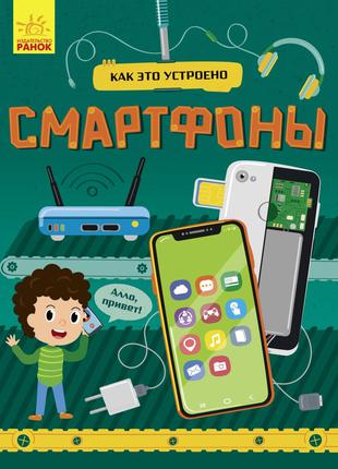 Как это устроено: Смартфоны арт. Л867003Р ISBN 9786170964854