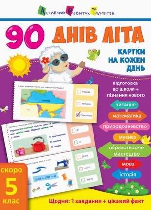 90 днів літа. Картки на кожен день. Скоро 5 клас арт. НШ138005...