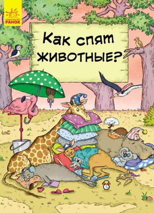 В гостях у животных. Как животные спят? арт. С952001Р ISBN 978...