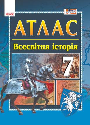 АТЛАС Всесвітня історія 7 кл. арт. Г900245У ISBN 9786170900340