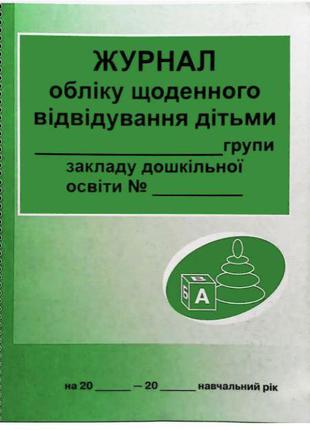 ШД ДНЗ Журнал обліку щоденного відвідування дітьми групи арт. ...