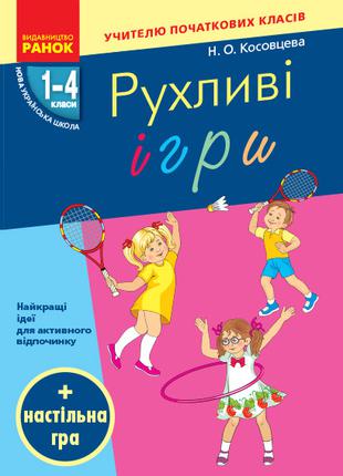 НУШ Рухливі ігри 1-4 кл. + настільна гра арт. Н900762У ISBN 97...
