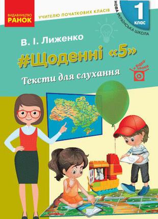 НУШ 1 кл. Вчителю початкових класів. ЩОДЕННІ "5". ТЕКСТИ ДЛЯ С...