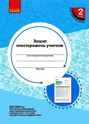 НУШ 2 кл. Зошит спостережень учителя арт. РЛ376084У ISBN 97896...