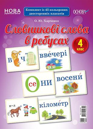 НУШ Демонстраційні картки. Словникові слова в ребусах. 4 клас....