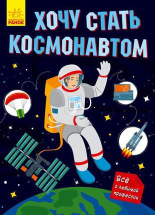 Хочу стать...: Хочу стать космонавтом арт. N901430Р ISBN 97861...