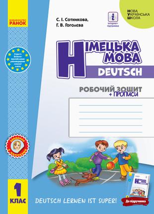 НУШ 1 кл Німецька мова. "Deutsch lernen ist super!" + прописи ...