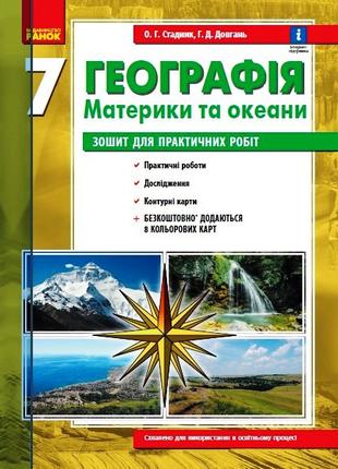 Географія. Материки та океани. 7 клас. Зошит для практичних ро...