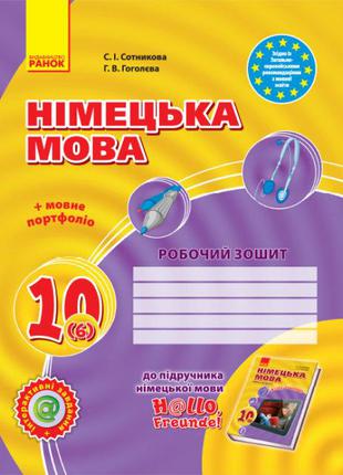 Німецька мова. 10 клас. Робочий зошит для 10 класу ЗЗСО «H@llo...