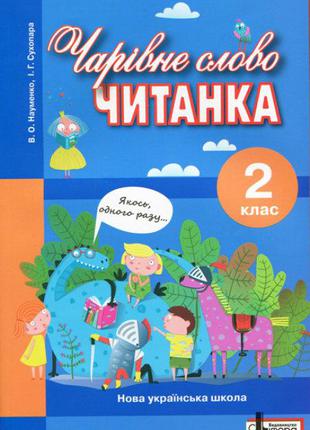 НУШ Чарівне слово. Читанка. 2 клас арт. Л0991У* ISBN 978966178...