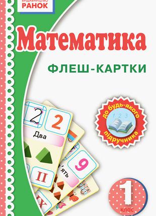 НУШ. Флеш-картки. Математика. 1 клас арт. Н901131У ISBN 978966...