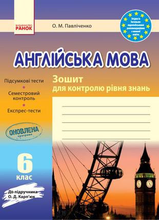 Англійська мова заліковий зошит 6 кл. до підр. О.Карп`юк арт. ...