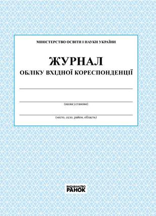 Журнал обліку вхідної кореспонденції арт. О376014У ISBN 978966...