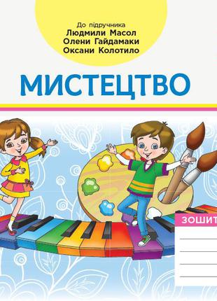 НУШ 3 кл. Мистецтво. Альбом-зошит до підр. Масол Л.М. арт. Д12...