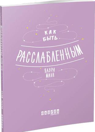 Мотиваторы: Как быть расслабленным арт. ФБ721016Р ISBN 9786170...