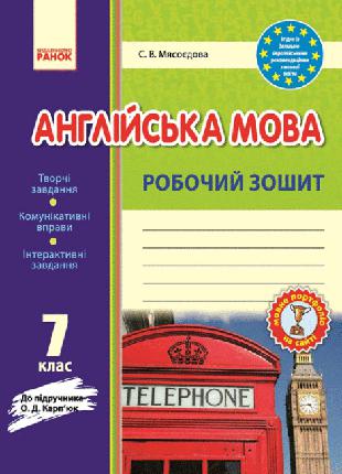 Англійська мова. 7 клас : робочий зошит (до підруч. О. Д. Карп...