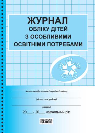 Журнал обліку дітей з особливими освітніми потребами арт. З376...