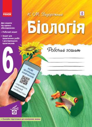 Біологія. Робочий зошит. 6 клас арт. Ш900535У ISBN 9786170919564
