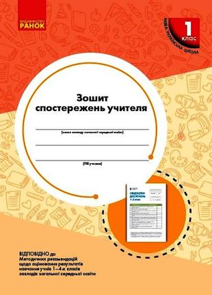 НУШ 1 кл. Зошит спостережень учителя арт. РЛ376081У ISBN 97896...