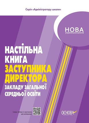 Настільна книга заступника директора закладів загальної середн...